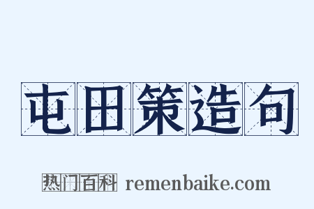 屯田策造句是什么意思的图片